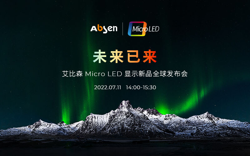 未來已來 | 艾比森Micro LED顯示新品全球發(fā)布會即將啟幕，誠邀共鑒！