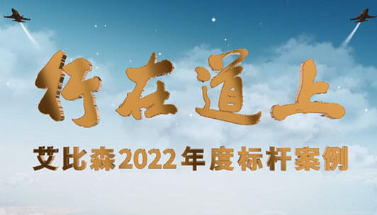 2022年度標桿案例