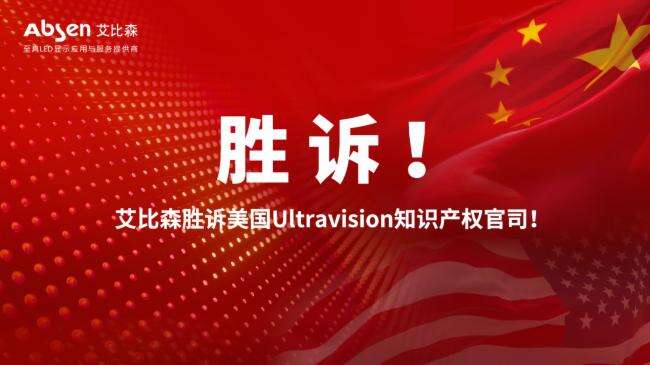 中國LED顯示企業(yè)在美專利案中勝訴，預(yù)示著行業(yè)春天的來臨