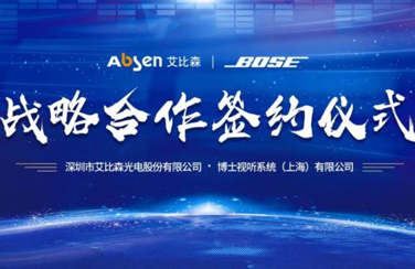 艾比森聯(lián)手Bose，將沉悶會(huì)議打造成視聽(tīng)盛宴