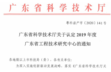 艾比森獲“廣東省工程技術(shù)研究中心”認(rèn)定