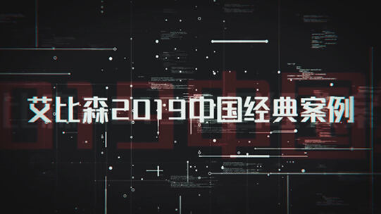 艾比森2019年度案例視頻