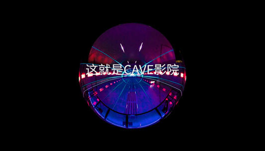 惠州潼湖科技小鎮(zhèn)CAVE影廳案例展播